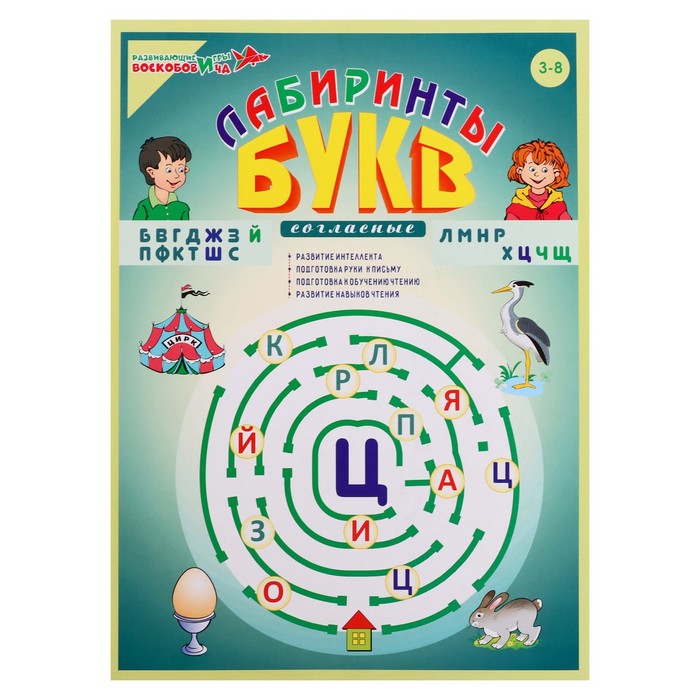 Лабиринты Букв. Выпуск 2 «Согласные»