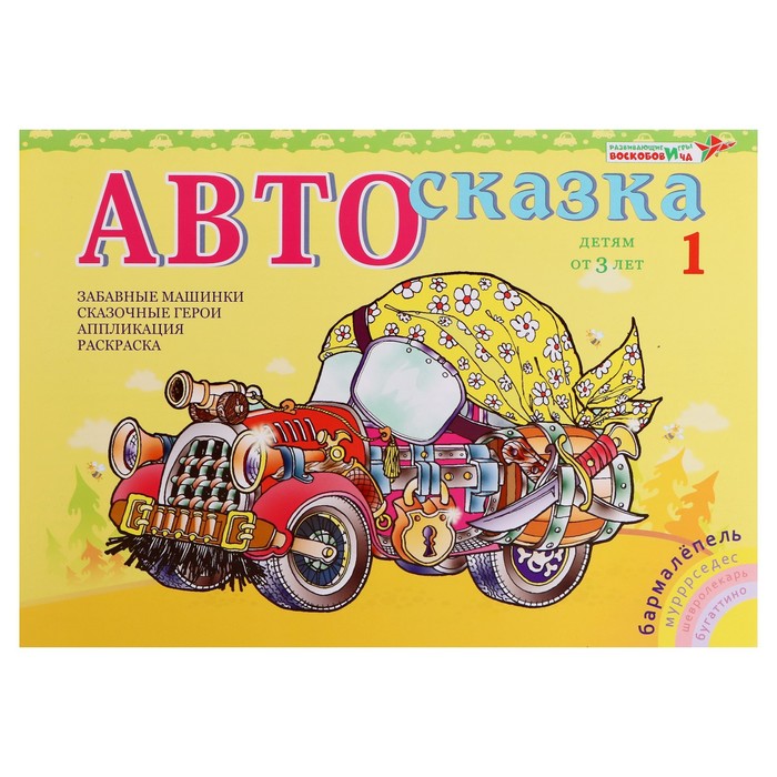 

Альбом «Автосказка 1»