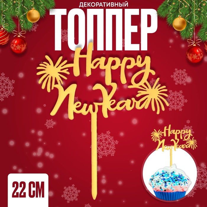 Топпер «Счастливого Нового года», салют пакет подарочный крафт счастливого нового года
