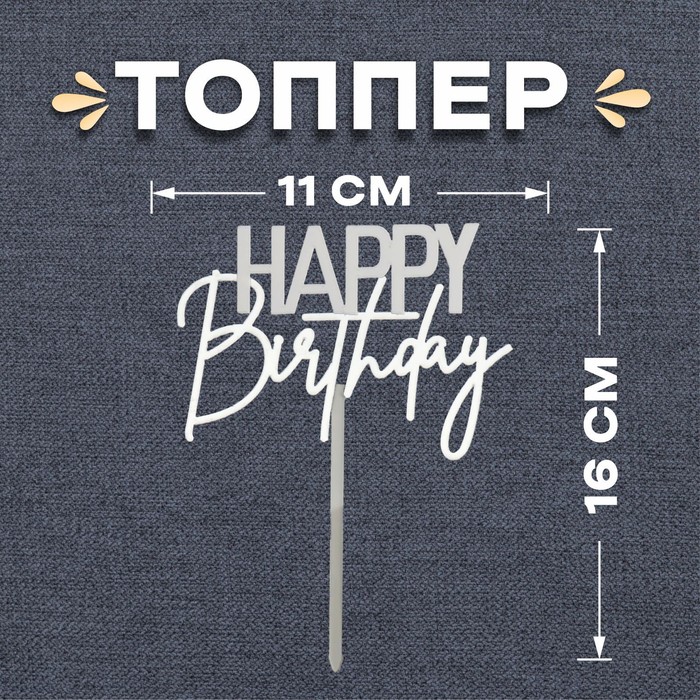 Топпер «С днём рождения», цвет белый-серебро топпер с днём рождения цвет серебро