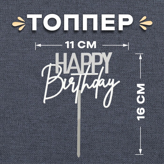 

Топпер «С днём рождения», цвет белый-серебро