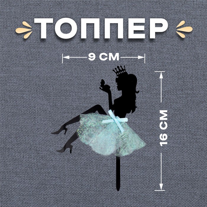 

Топпер «Девушка» с короной