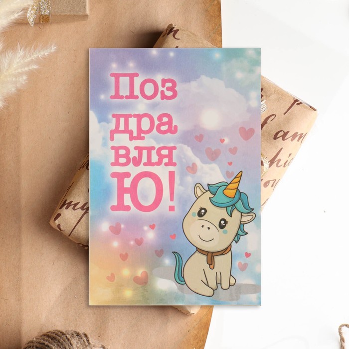 

Открытка с деревянным элементом "Поздравляю" единороги