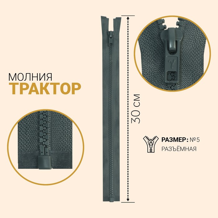 

Молния «Трактор», №5, разъёмная, замок автомат, 30 см, цвет тёмно-серый