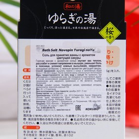 Соль для принятия ванны Bath Salt, Novopin Yuragi noYu, с ароматом цветущей сакуры, 5 шт. по 25 г