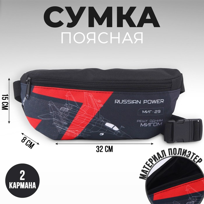 

Сумка на пояс «Russian power», 32 x 8 x 15 cм, отд на молнии, черная