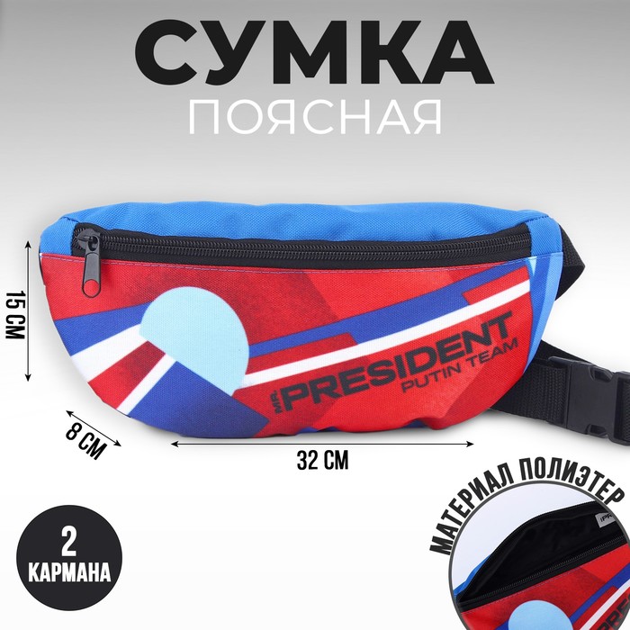 Сумка на пояс «Putin team», 32 x 8 x 15 cм, отд на молнии рюкзак российский спорт putin team 29 x 13 x 44 см отд на молнии н карман красный