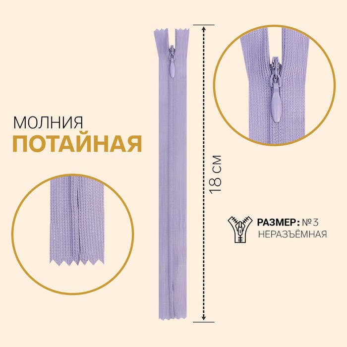 Молния потайная, 3, неразъёмная, замок автомат, 18 см, цвет сиреневый