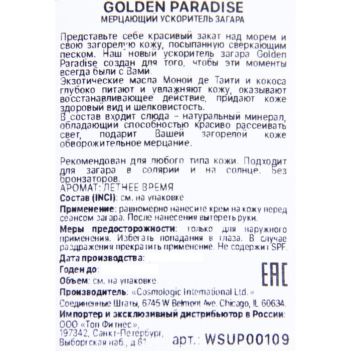 

Ускоритель загара GOLDEN PARADISE, мерцающий, 15 мл