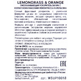 

Ускоритель загара LEMONGRASS ORANGE, с коллагеном и маслами, лемонграсса и апельсина, 15 мл