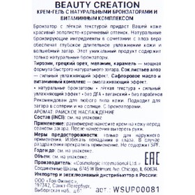 

Крем-гель BEAUTY CREATION с натуральными бронзаторами и витаминным комплексом, 15 мл
