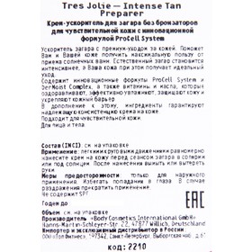 Крем-ускоритель для загара TRES JOLIE INTENSE TAN PREPARER без бронзаторов, 15 мл