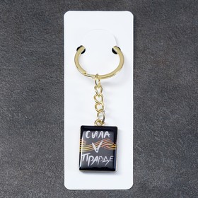 

Брелок "Сила V правде", металл, 2,6х3,6 см