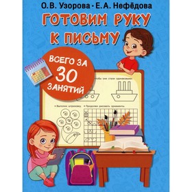 

Готовим руку к письму. Узорова О. В., Нефедова Е. А.