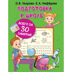 

Подготовка к школе. Узорова О. В., Нефедова Е. А.