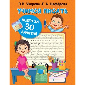 

Учимся писать. Узорова О. В., Нефедова Е. А.
