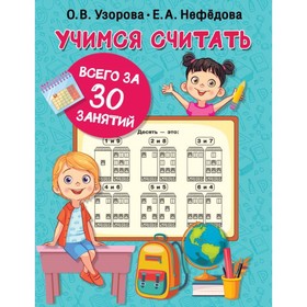 

Учимся считать. Узорова О. В., Нефедова Е. А.