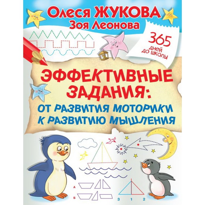 

Эффективные задания. От развития моторики к развитию мышления. Жукова О. С., Леонова З. Л.