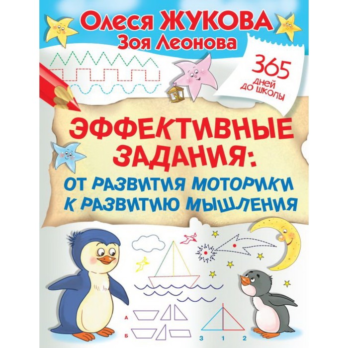 жукова о леонова з умная раскраска Эффективные задания. От развития моторики к развитию мышления. Жукова О. С., Леонова З. Л.