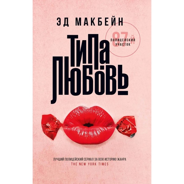 Типа любовь. Макбейн Э. макбейн эд типа любовь