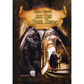 

Люк Грей и Книга жизней. Книга 1. Богданова Р. Н.