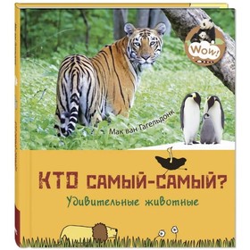 

Кто самый-самый Удивительные животные. Гагельдонк М. ван
