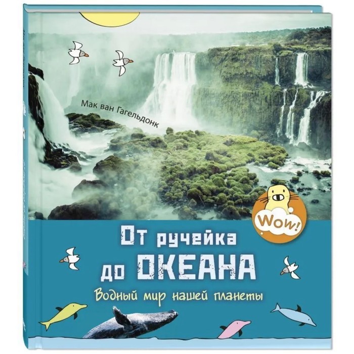 

От ручейка до океана. Водный мир нашей планеты. Гагельдонк М. ван