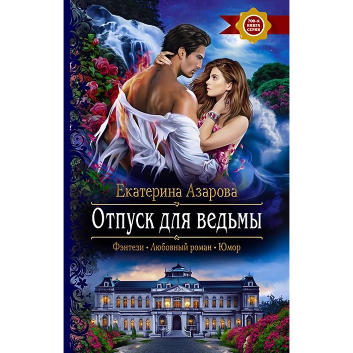 фото Отпуск для ведьмы. азарова е. альфа-книга