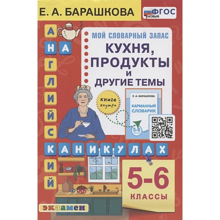 

5-6 класс. Кухня, продукты и другие темы. ФГОС. Барашкова Е. А.