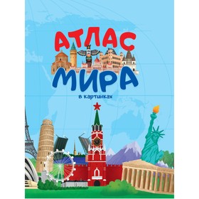 

Атлас мира в картинках