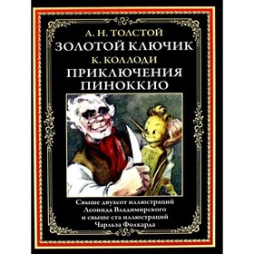 

Золотой ключик. Приключения Пиноккио. Толстой А. Н., Коллоди К.