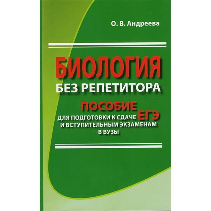 Биология без репетитора. Пособие для подготовки к сдаче ЕГЭ и вступительным экзаменам в вузы. Андреева О. В.