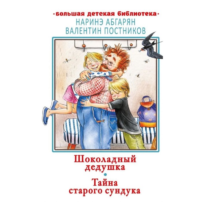 

Шоколадный дедушка. Тайна старого сундука. Абгарян Н., Постников В. Ю.