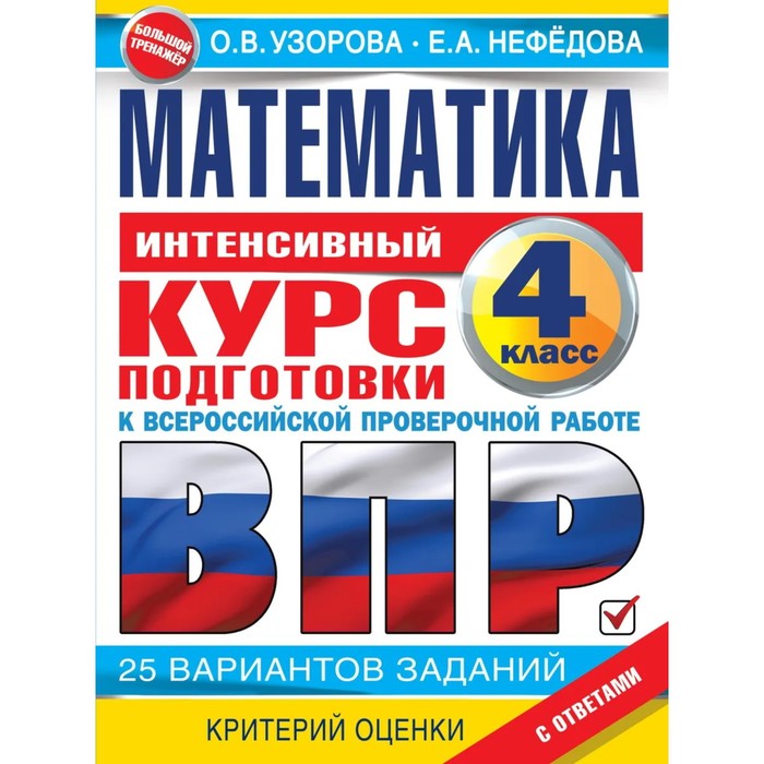 Математика за курс начальной школы. Интенсивный курс подготовки к ВПР. Узорова О. В., Нефедова Е. Н.