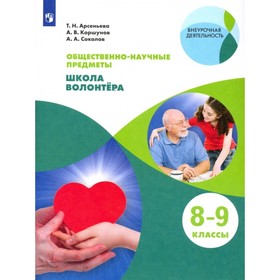 

8-9 класс. Школа волонтера. ФГОС. Арсеньева Т. Н., Коршунов А. В., Соколов А. А.