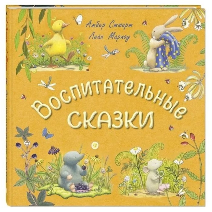 

Воспитательные сказки. Стюарт А.