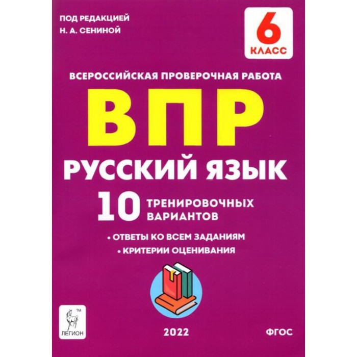 

ВПР. Русский язык. 6 класс. 10 тренировочных вариантов. ФГОС. Сенина Н. А.