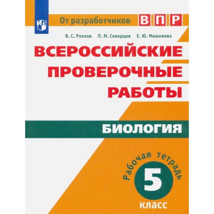 

ВПР. Биология. 5 класс. Рабочая тетрадь. Рохлов В. С., Скворцов П. М., Мишняева Е. Ю.