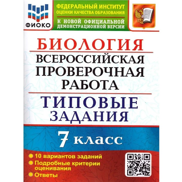

ВПР. Биология. 7 класс. Типовые задания. 10 вариантов. ФИОКО. Мазяркина Т. В.