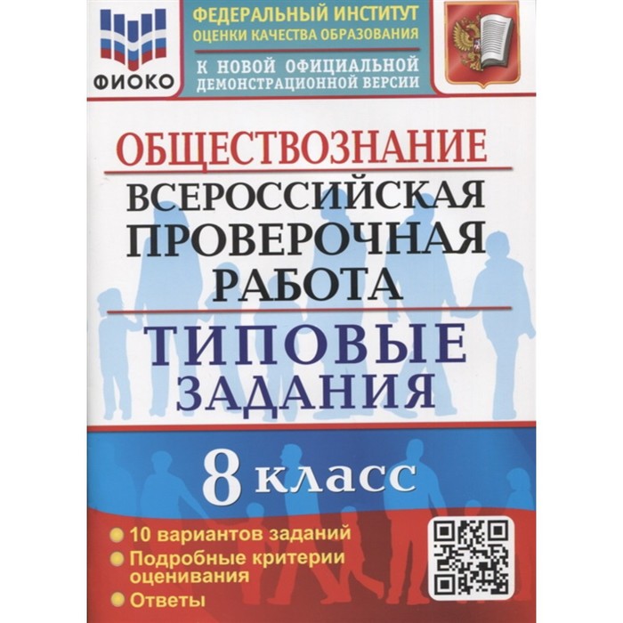 Критерии впр обществознание 6 класс. ФИОКО ВПР. ФИОКО ВПР Обществознание 6 класс. ВПР Обществознание. Обществознание Калачева ВПР.