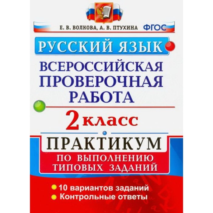 

ВПР. Русский язык. 2 класс. Практикум. Волкова Е. В., Птухина А. В.