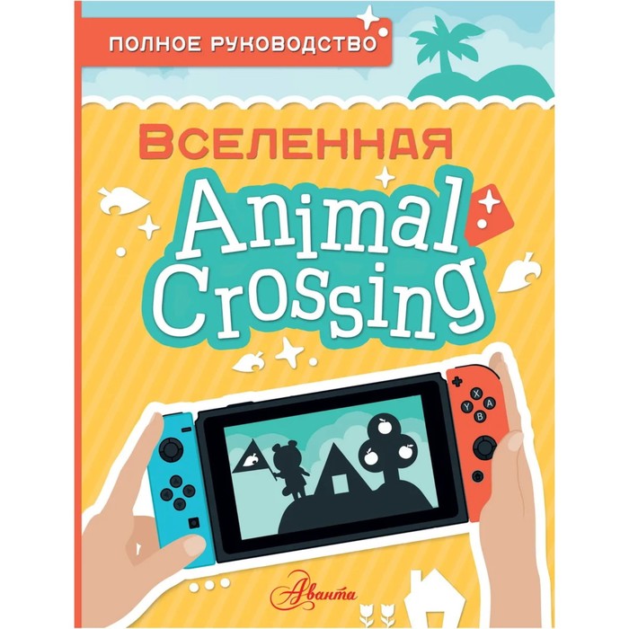 Вселенная Animal Crossing. Полное руководство. Дэвис М.