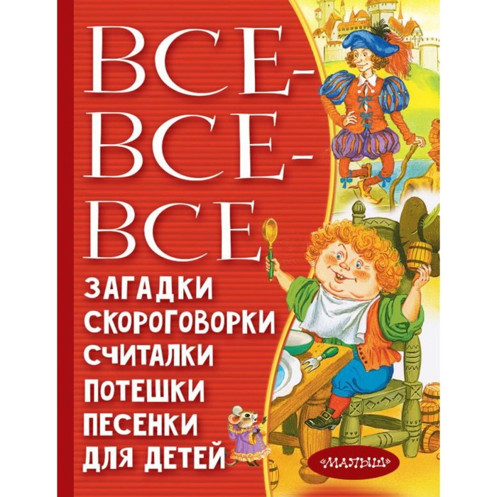

Все-все-все загадки, скороговорки, считалки, потешки, песенки для детей. Чуковский К. И., Маршак С. Я.
