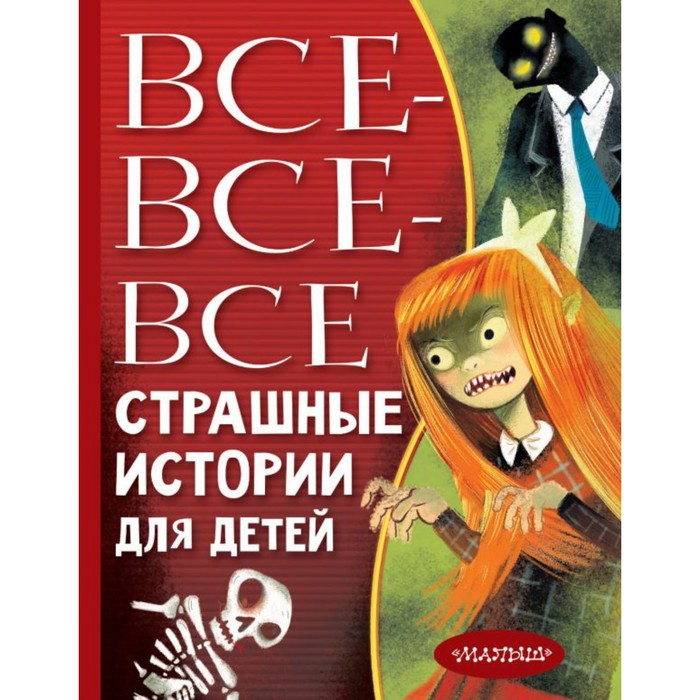 

Все-все-все страшные истории для детей. Успенский Э. Н., Остер Г. Б., Роньшин В. М. и др.