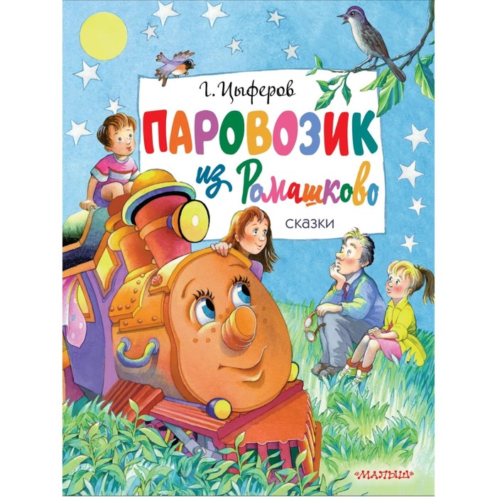 

Паровозик из Ромашково. Сказки. Цыферов Г. М.