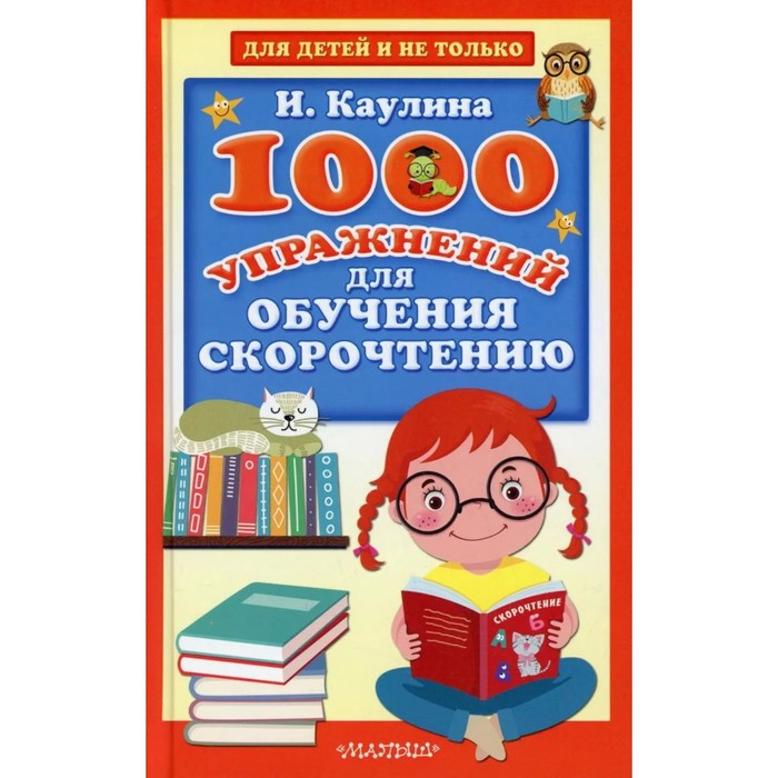 200 текстов для обучения скорочтению 1000 упражнении для развития обучения скорочтению. Каулина И. В.