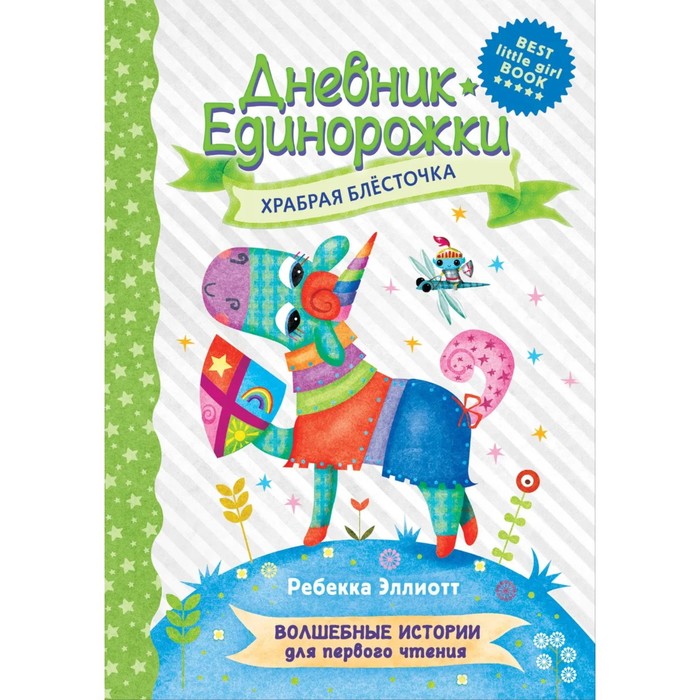 

Храбрая Блесточка. Волшебные истории для первого чтения. Эллиотт Р.