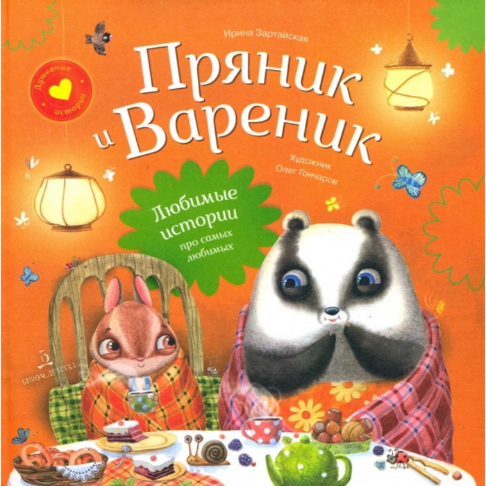 

Пряник и Вареник. Друзья навек и другие истории про любимых героев. Зартайская И.