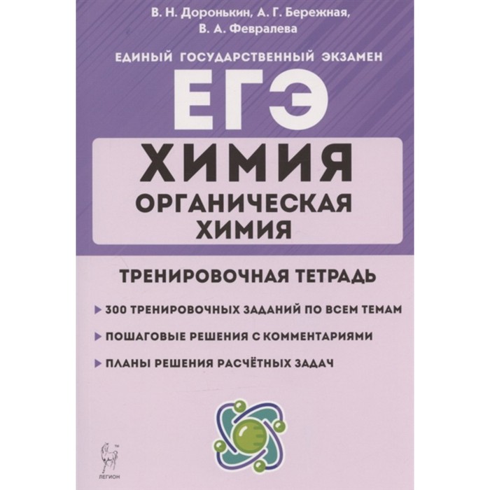 

ЕГЭ. Химия. Раздел «Органическая химия». Тренировочная тетрадь