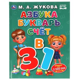 

Азбука, букварь, счет. Азбука с крупными буквами. ФГОС. Жукова М. А.